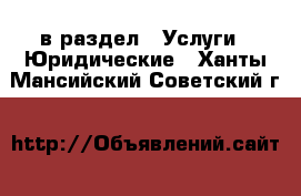  в раздел : Услуги » Юридические . Ханты-Мансийский,Советский г.